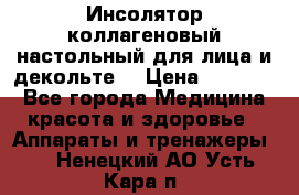   Инсолятор коллагеновый настольный для лица и декольте  › Цена ­ 30 000 - Все города Медицина, красота и здоровье » Аппараты и тренажеры   . Ненецкий АО,Усть-Кара п.